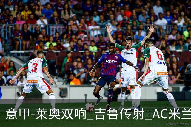 意甲-莱奥双响 吉鲁传射 AC米兰3-2力擒国际米兰