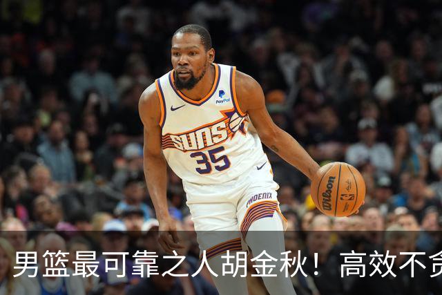 男篮最可靠之人胡金秋！高效不贪功这样的球员谁不爱？