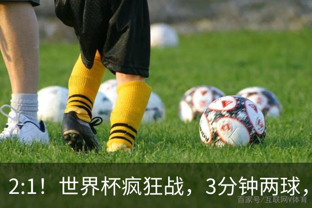 2:1！世界杯疯狂战，3分钟两球，英格兰半场领先东道主，冲击八强